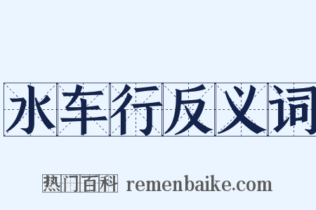 水车行反义词是什么意思的图片